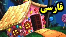 کارتون  هانسل و گرتل - قصه های آموزشی برای کودکان